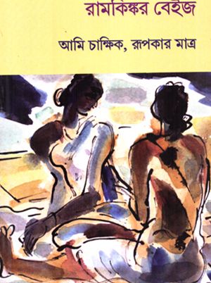 Ramkingkor bais ami chakkhik rupokar matra
