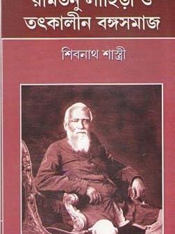 Ramtanu lahiri o tatkalin bangasamaj