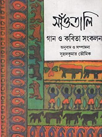 Santali gan o kavita sankalan