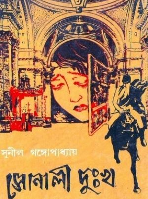 Sonali dukkho sunil gangopadhyay