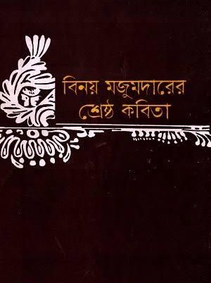 Sreshtho kabita by binoy majumder