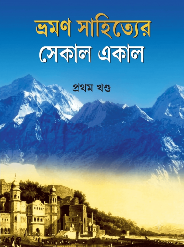 Tour help publication book default title bhraman sahityer sekal ekal 1