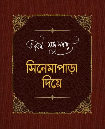 Cinemapara diye tarun mazumder