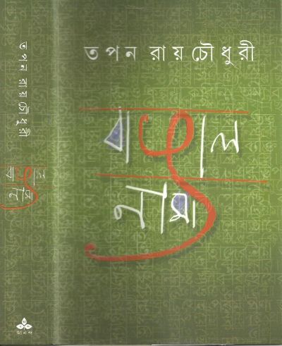 Bangalnama tapan roychowdhury