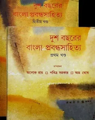 Dusho bochorer probondho sahitya