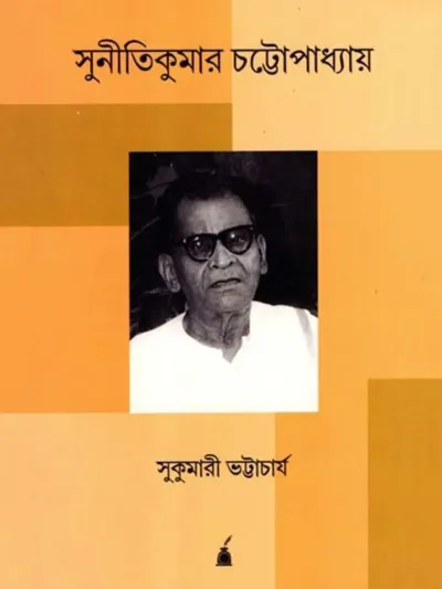Autobiography of sunitikumar chattopadhyay