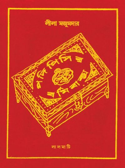 Podipisir bormi baksho lila majumdar