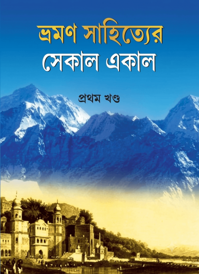 Tour help publication book default title bhraman sahityer sekal ekal 1