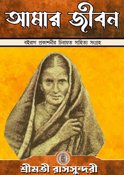 Amar jibon rassundari debi