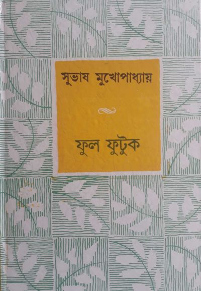 Ful futuk by subhash mukhopadhya