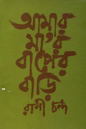 Amar mar baaper bari