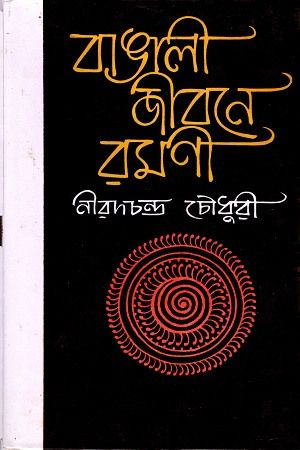 Bangali jibone romoni nirad chaudhuri