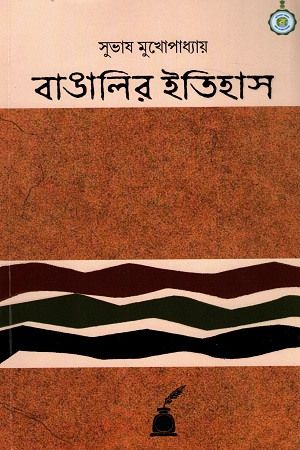 Bangalir itihas subhash mukhopadhyay