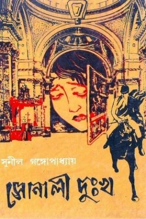 Sonali dukkho sunil gangopadhyay