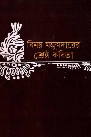Sreshtho kabita by binoy majumder