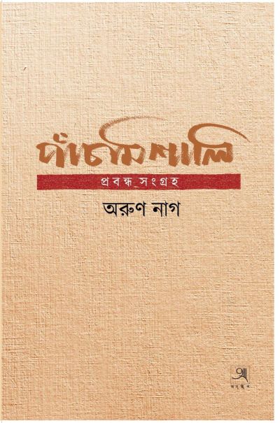 Panch mishali by aurn nag