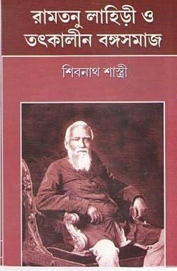 Ramtanu lahiri o tatkalin bangasamaj