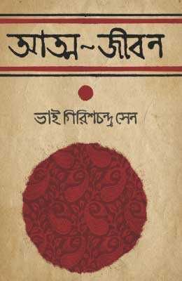 Atmojibon bhai girishchandra sen