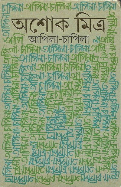 Apila chapila ashoke mitra