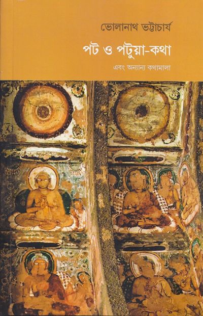 Pat o patua katha by bholanath bhattacharya