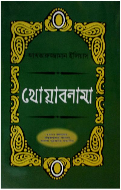 Khoabnama aktaruzzaman elias