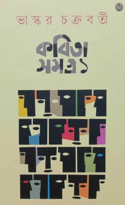Kobita samagra bhaskar chakraborty 1